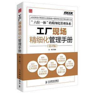 正版 生产现场精细化管理全案 超值珍藏版 弗布克精细化管理全案系列 生产现场管控 管理书籍 企业生产定制化管理书籍